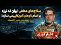 سلاح های مخفی ایران که لرزه بر اندام ناوهای آمریکایی می اندازد دکتر محمد مرندی جنگ ایران و آمریکا