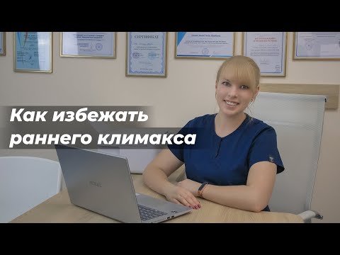 Как избежать раннего климакса?