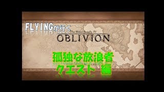 オブリビオン 孤独な放浪者 クエスト 編 The Elder Scrolls Iv Oblivion Youtube オブリビオン 孤独な放浪者 クエスト 編 The Elder Scrolls Iv Oblivion Youtube