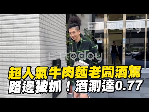 超人氣牛肉麵老闆酒駕😱路邊被抓！酒測達0.77｜社會｜違規