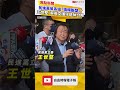民進黨英系組「搞賴聯盟」？ 王世堅怒駁：蔡英文謹守退休分際