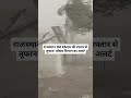 राजस्थान में मौसम भारी बारिश#WeatherChange #RainAlert #राजस्थानमौसम