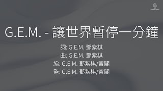 G.E.M. 鄧紫棋 - 讓世界暫停一分鐘 | 歌詞版