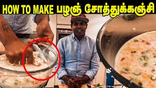 How To Make சுவை மிக்க பழஞ் சோத்துக்கஞ்சி |Palaya Soru Kanchi | Left Over Rice Porridge