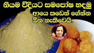 ?? Samaposha recipe සමපෝෂ හදන නිවැරැදි ක්‍රමය  by Kusalas Simple Life