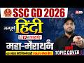 SSC GD Marathon Class 2026 | SSC GD Hindi Practice Set | SSC GD 2026 Hindi by Vinay Sir | Testbook