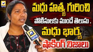 మధు హత్య కేసులో షాకింగ్ నిజాలు..? | Suryapet Madhu Murder Case | Swatantra Tv |