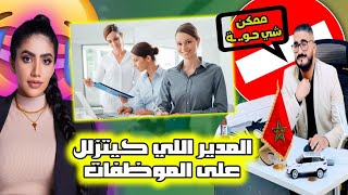 المدير لي تتحرش بي الموضفات