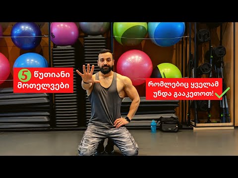 5 წუთიანი მოთელვები რომლებიც ყველამ უნდა გააკეთოთ