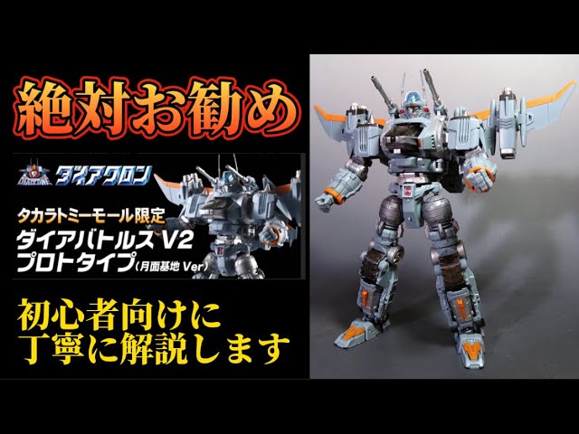 ダイアクロン ダイアバトルスV2 プロトタイプ 月面基地 Ver 箱無しジャンク