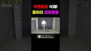 미친효과! 어디서나 쉽게 효과적인 1분 종아리운동 2탄|무릎통증, 붓기제거, 혈액순환|이교수의 힐링가이드#shots