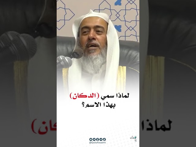 لماذا سمي ( الدكان ) بهذا الاسم؟ | الشيخ صالح العصيمي