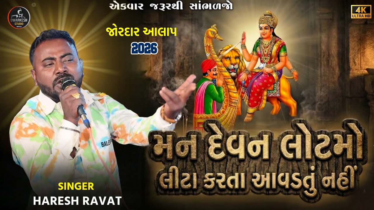 મન દેવન લોટમો લીટા કરતા આવડતું નહીં//સિંગર : હરેશ રાવત આલાપ 