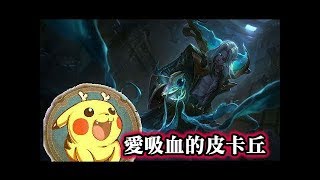 【愛吸血的皮卡丘 專精吸血鬼】吸血鬼實戰教學 【愛吸血的皮卡丘 專精吸血鬼】吸血鬼實戰教學