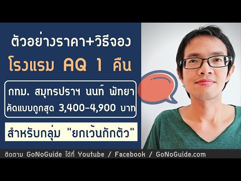 ราคา+วิธีจอง โรงแรม AQ กักตัว 1 คืน กรุงเทพ 3,400-4,900 บาท สำหรับกลุ่ม "ยกเว้นกักตัว" | GoNoGuide