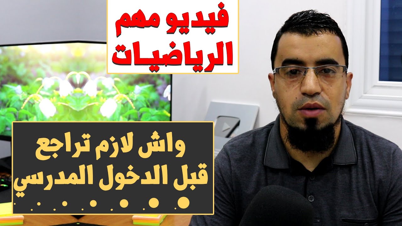 واش لازم تراجع في الرياضيات قبل الدخول المدرسي، ضروري تفهم النهايات والاشتقاقية - الأستاذ بوسيف