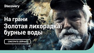 На Грани | Золотая Лихорадка: Бурные Воды | Discovery