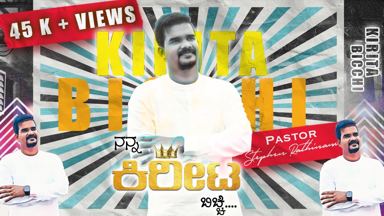 Kirita Bicchi||ನನ್ನ ಕಿರೀಟ ಬಿಚ್ಚಿ || Pastor Stephen Rathinam || New 