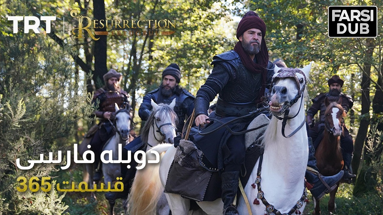 قیام ارتغرل قسمت 365 | Ghiame Artughrul Episode 365