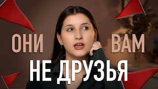 Признаки ТОКСИЧНЫХ ДРУЗЕЙ | Как найти классных друзей?