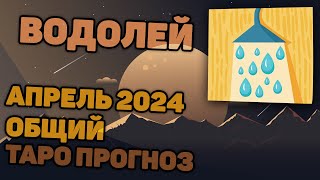 ВОДОЛЕЙ апрель 2024 - таро прогноз