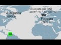Опасная близость: эсминец США и российские истребители на карте мира