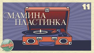 МАМИНА ПЛАСТИНКА ✬ ЗОЛОТЫЕ ХИТЫ РЕТРО ✬ НОСТАЛЬГИЯ ✬ ДУШЕВНЫЕ ПЕСНИ ✬ ЧАСТЬ 11