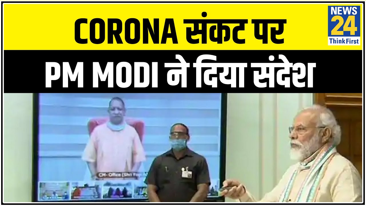 Corona संकट पर PM Modi ने दिया संदेश, कहा- वैक्सीन आने तक रहे सतर्क || News24