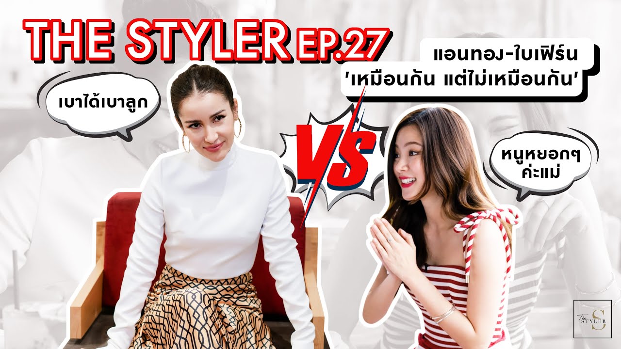 The Styler EP.27 แอนทอง-ใบเฟิร์น 'เหมือนกัน แต่ไม่เหมือนกัน'