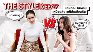 The Styler EP.27 แอนทอง-ใบเฟิร์น 'เหมือนกัน แต่ไม่เหมือนกัน'