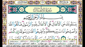 سورة الانفال كاملة مكتوبة عبد الباسط عبد الصمد مجود