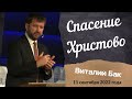 Спасение Христово - проповедует Виталий Бак