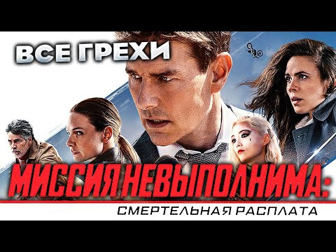 Видео: Все грехи фильма 