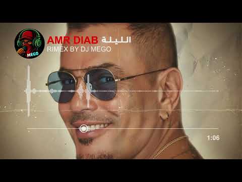 الليلة عمرو دياب 2025 توزيع جديد    