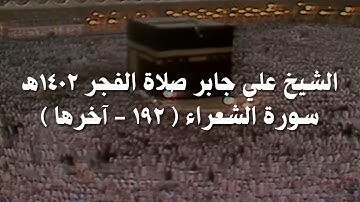 علي جابر تلاوة من سورة الشعراء ( ١٩٢ - آخرها ) من صلاة الفجر عام 1402 هـ