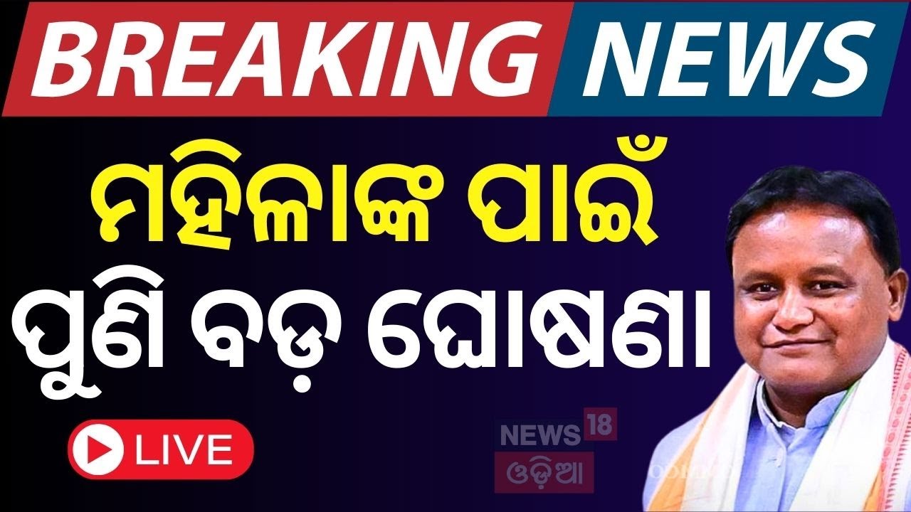Live : ଝିଅ ବାହାଘରକୁ ନେଇ ବଡ଼ ଘୋଷଣା | Mukhya Mantri Kanya Vivah Yojana