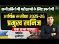 आर्थिक समीक्षा 2025-26 प्रमुख खनिज | Rajasthan GK | For All Competitive Exam | By Narendra Sir