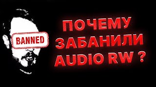 Фейковый ИНЦЕЛ! КТО И ПОЧЕМУ ЗАБАНИЛ КАНАЛ AUDIO RW / Аудио РВ