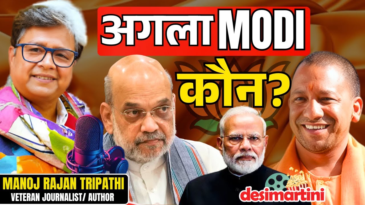 CM Yogi की लोकप्रियता से BJP के बड़े नेता बेचैन? | Amit Shah | PM Modi |Manoj Rajan Tripathi Podcast
