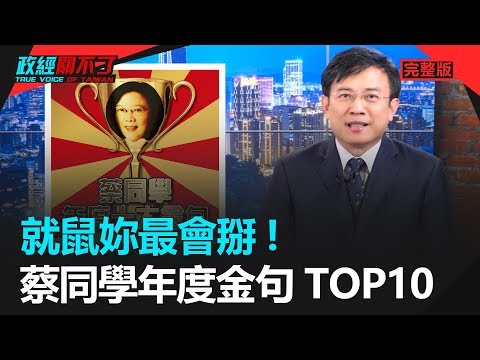 政經關不了（完整版）｜2020.01.30