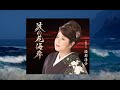 波の花海岸 歌:服部浩子