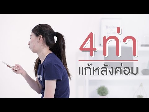 4 ท่าแก้หลังค่อม | Wongnai Beauty