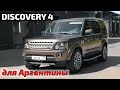 Discovery4 для Аргентины! Я серьезно!