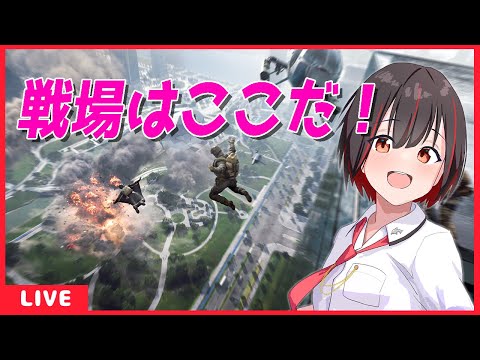 【Battlefield™ 2042】戦場はここ[Vtuber]