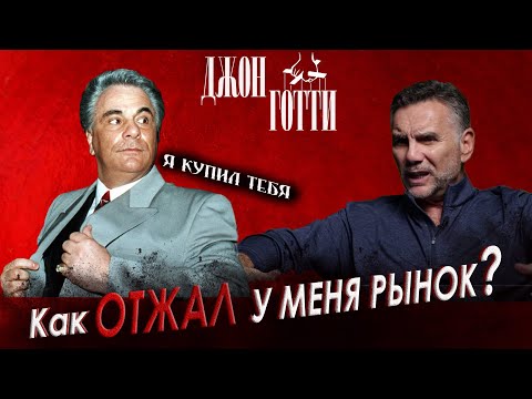 Как Джон Готти Отжал У Меня Бизнес | Майкл Франчезе