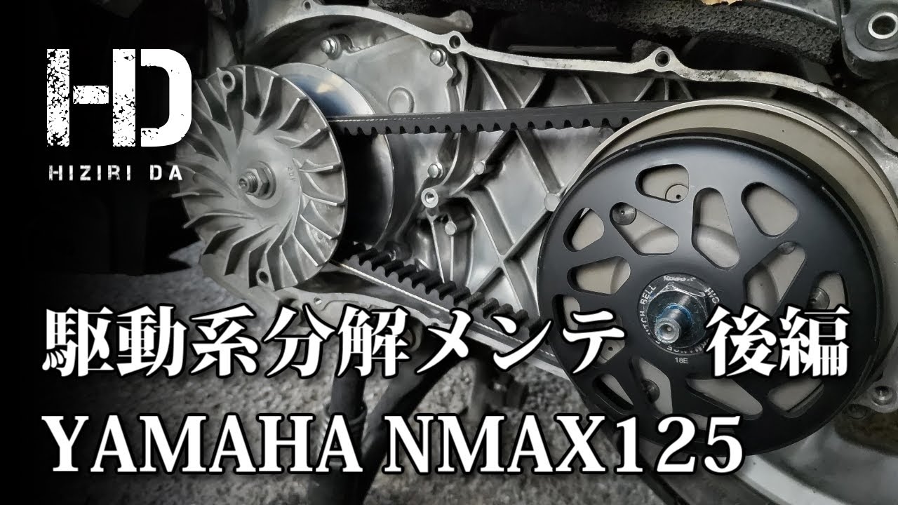 NMAX N-MAX 125 155 駆動系セッティングにどうぞ