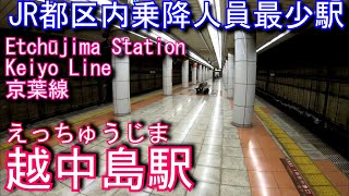 京葉線　越中島駅に潜ってみた Etchūjima Station. JR East Keiyo Line
