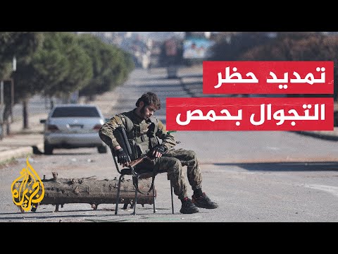 الأمن الداخلي في حمص يمد د حظر التجوال حتى الخامسة مساء بعد توترات أمنية