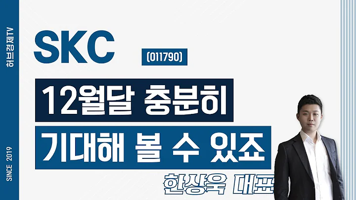 SKC (011790) - 12월달 충분히 기대해 볼 수 있죠