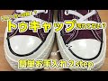 コンバースラバーソールのお手入れ【shoecare recipe】靴磨き女子部